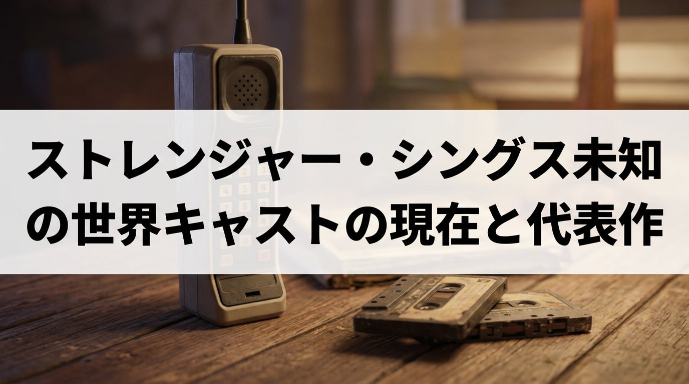 ストレンジャー・シングス未知の世界キャストの現在と代表作