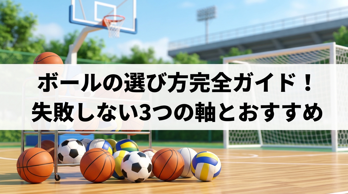 ボールの選び方完全ガイド！失敗しない3つの軸とおすすめ