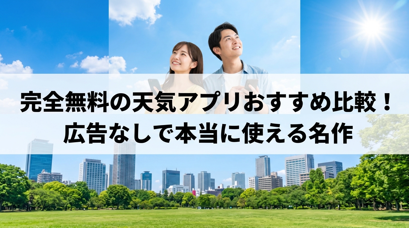 完全無料の天気アプリおすすめ比較！広告なしで本当に使える名作