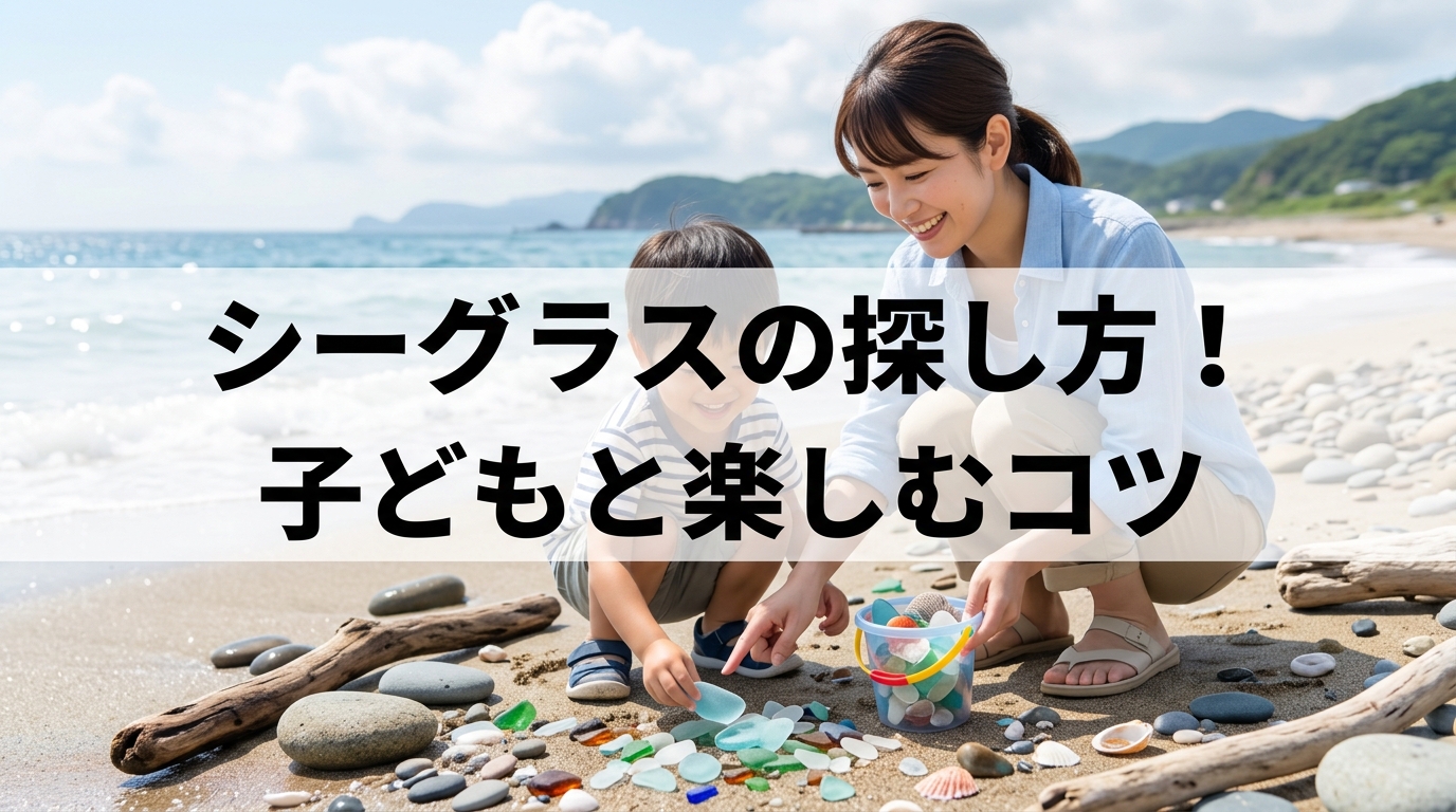 シーグラスの探し方！子どもと楽しむコツ