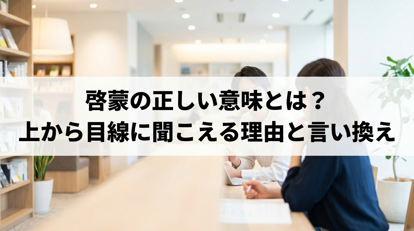 啓蒙の正しい意味とは？上から目線に聞こえる理由と言い換え