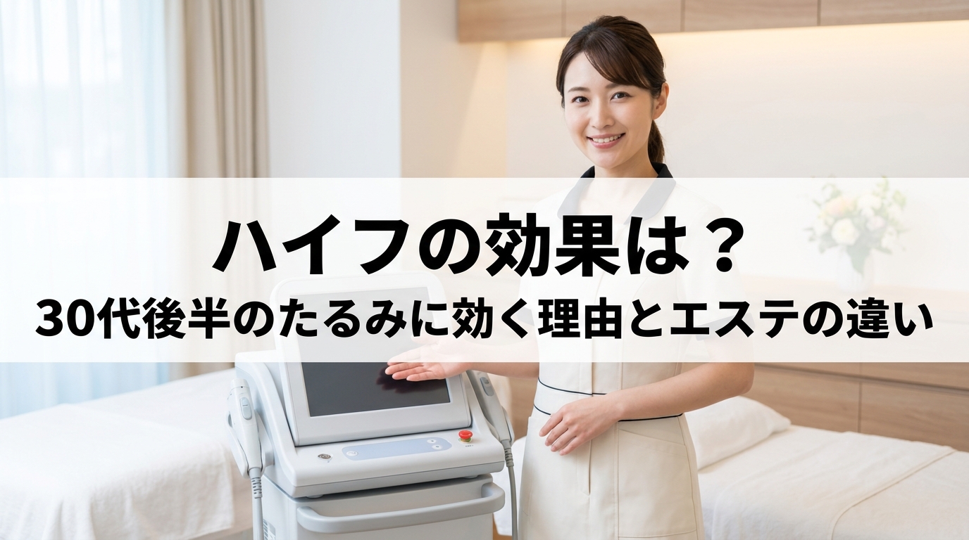ハイフの効果は？30代後半のたるみに効く理由とエステの違い