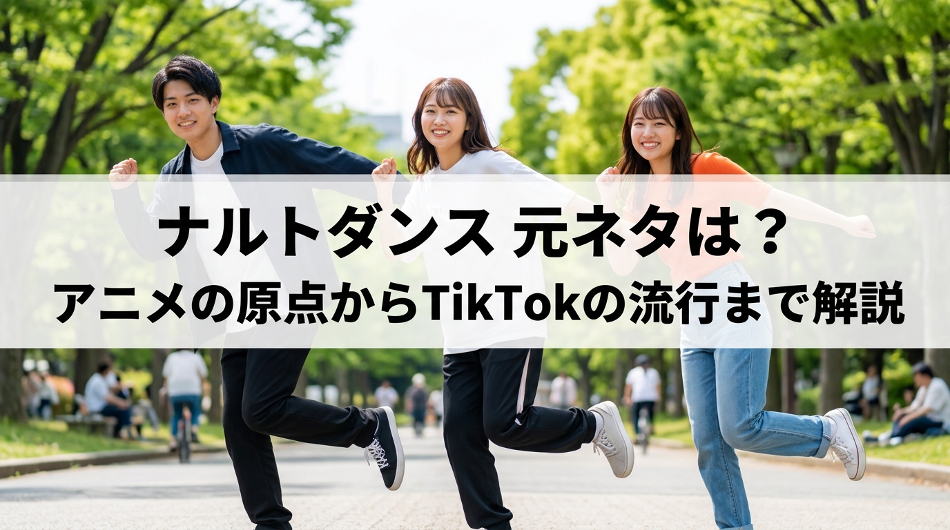 ナルトダンス 元ネタは？アニメの原点からTikTokの流行まで解説