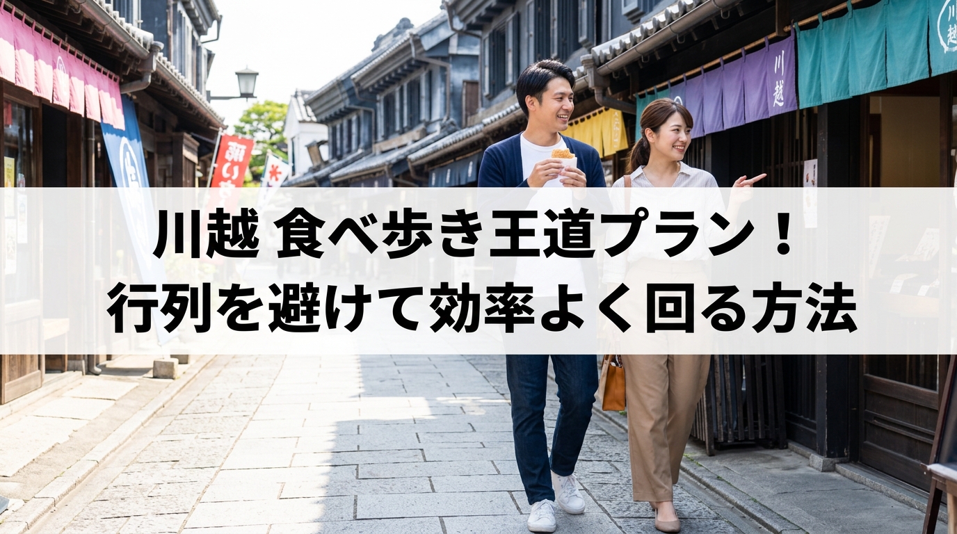 川越 食べ歩き王道プラン！行列を避けて効率よく回る方法
