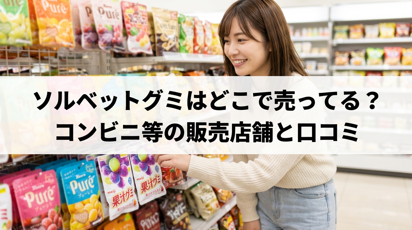 ソルベットグミはどこで売ってる？コンビニ等の販売店舗と口コミ