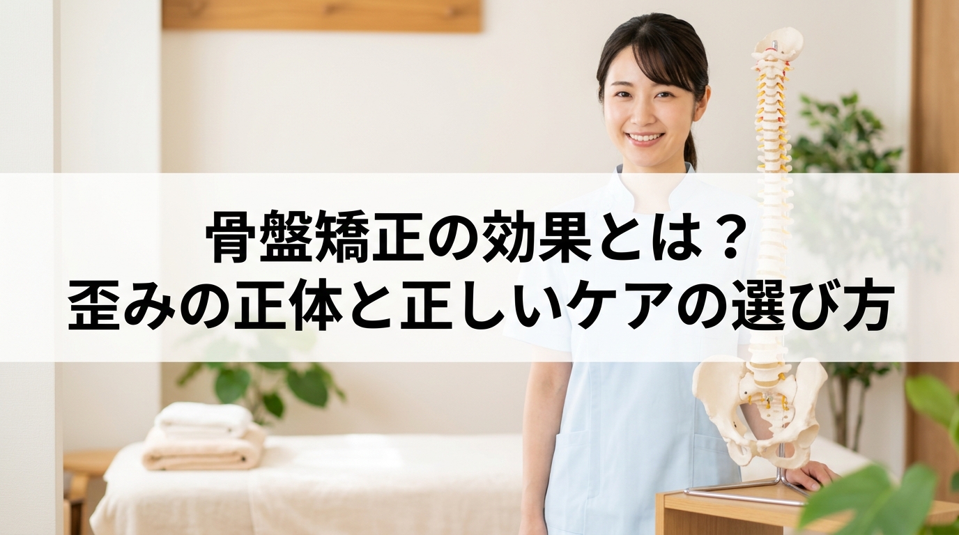 骨盤矯正の効果とは？歪みの正体と正しいケアの選び方