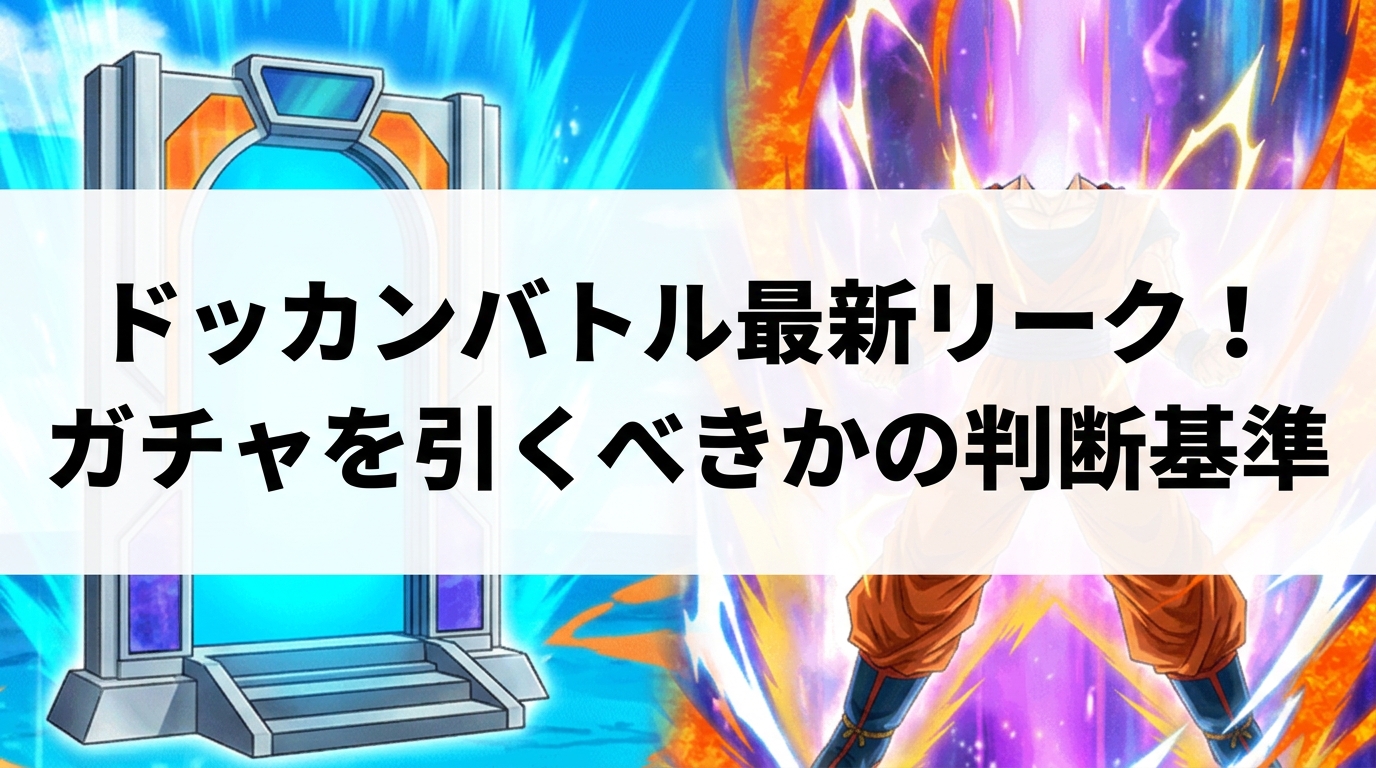 ドッカンバトル最新リーク！ガチャを引くべきかの判断基準