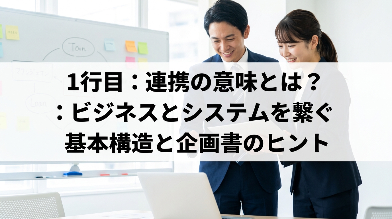 連携の意味とは？ビジネスとシステムを繋ぐ基本構造と企画書のヒント