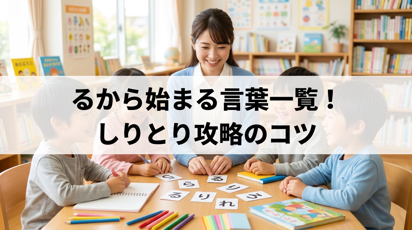るから始まる言葉一覧！しりとり攻略のコツ