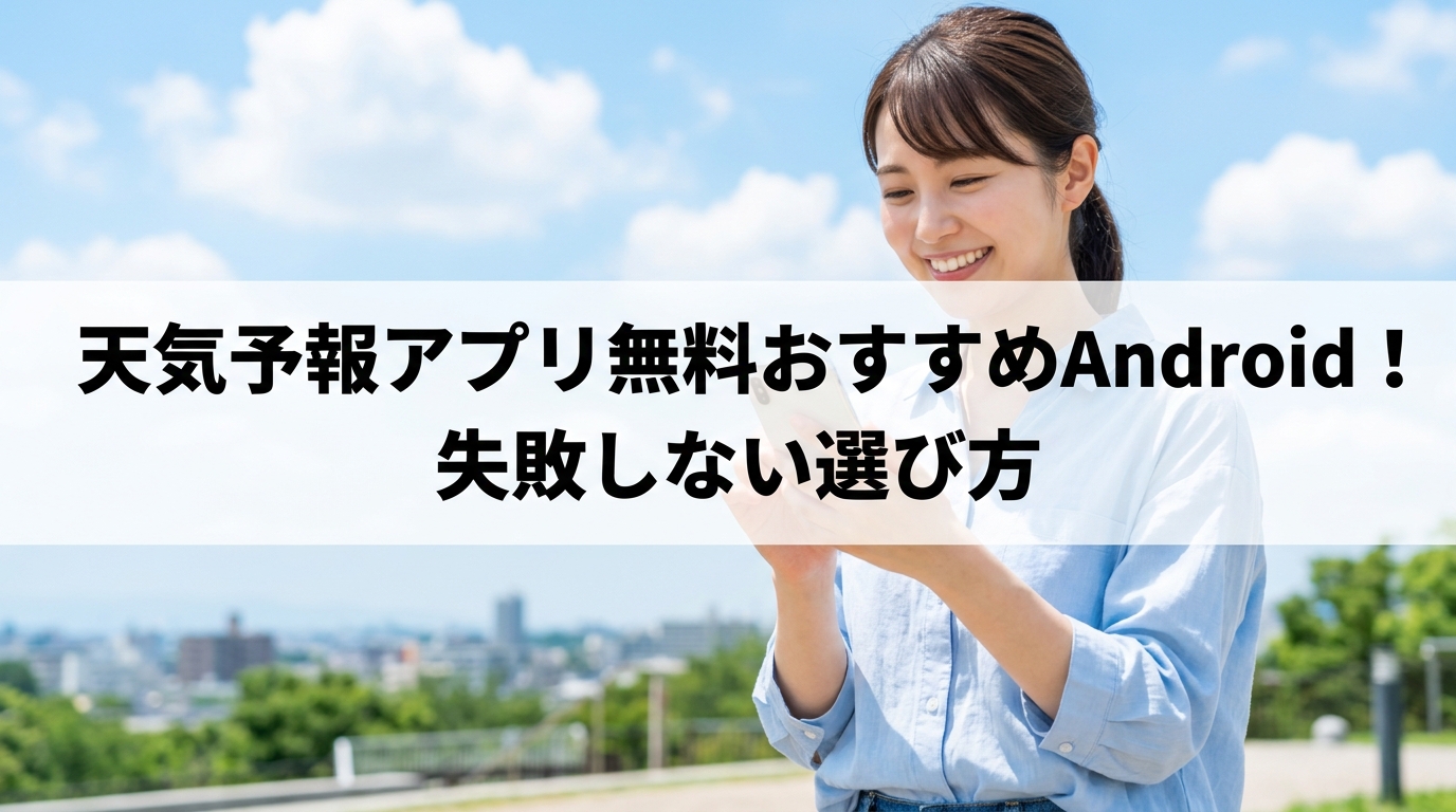 天気予報アプリ無料おすすめAndroid！失敗しない選び方
