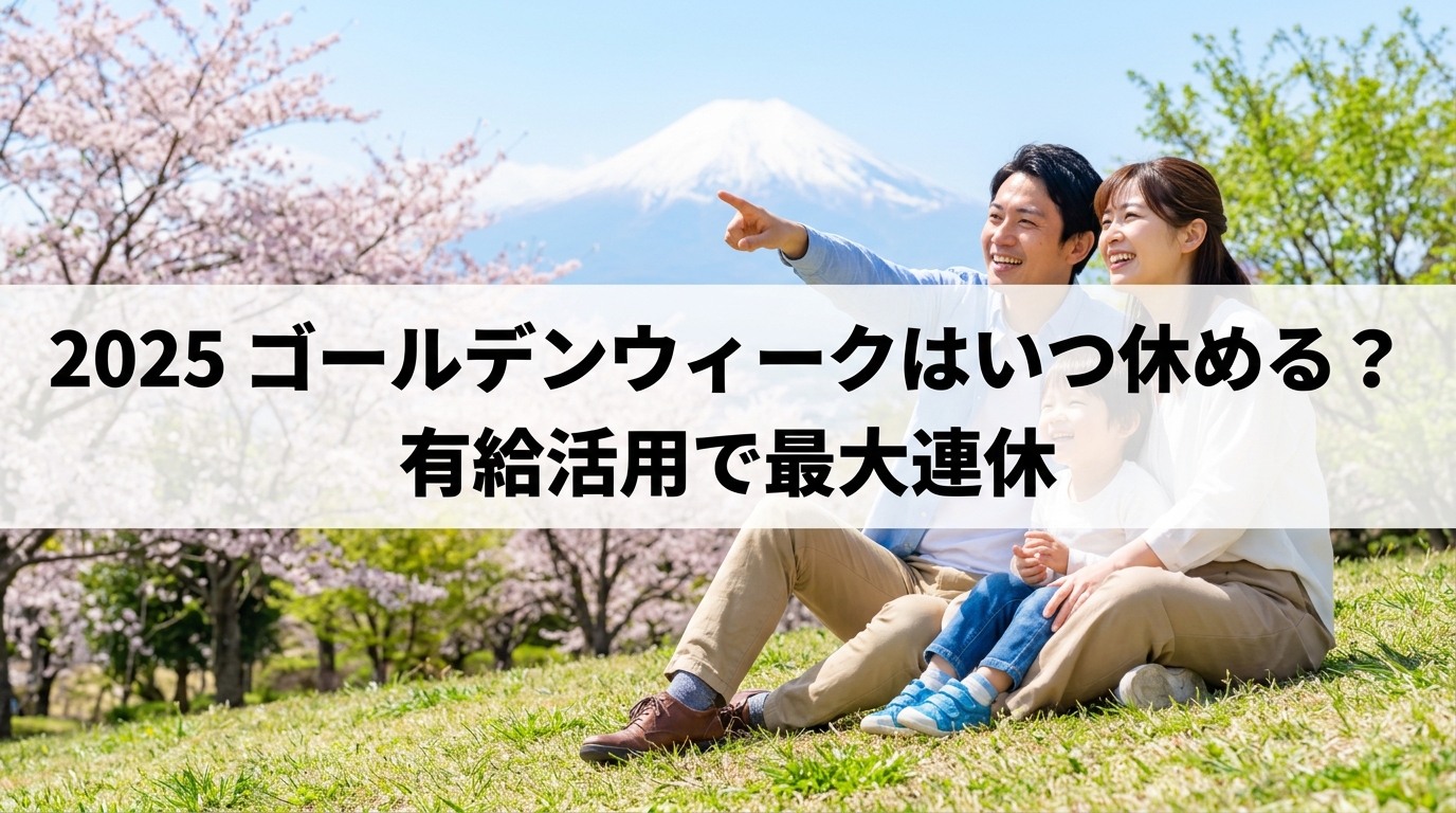 2025 ゴールデンウィークはいつ休める？有給活用で最大連休