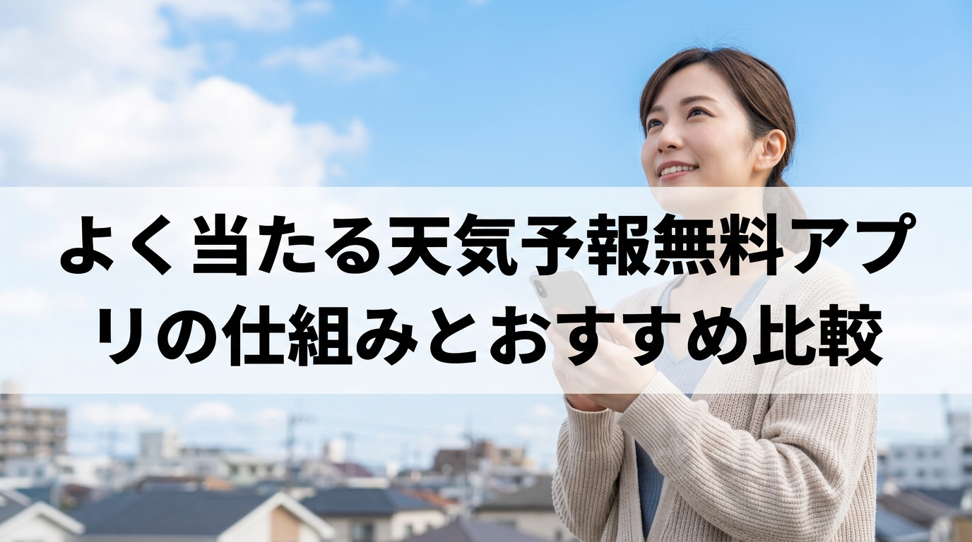 よく当たる天気予報無料アプリの仕組みとおすすめ比較