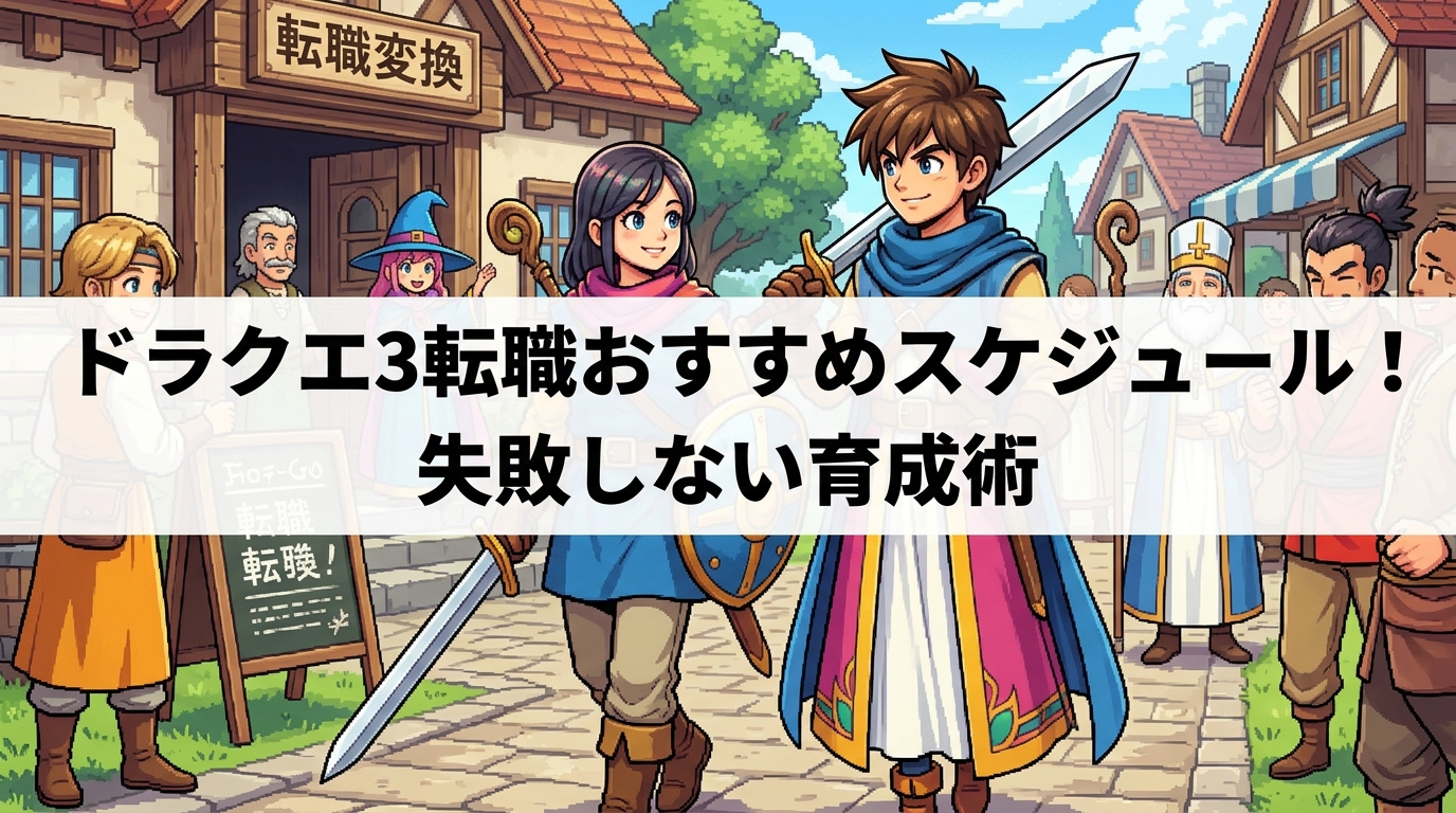 ドラクエ3転職おすすめスケジュール！失敗しない育成術