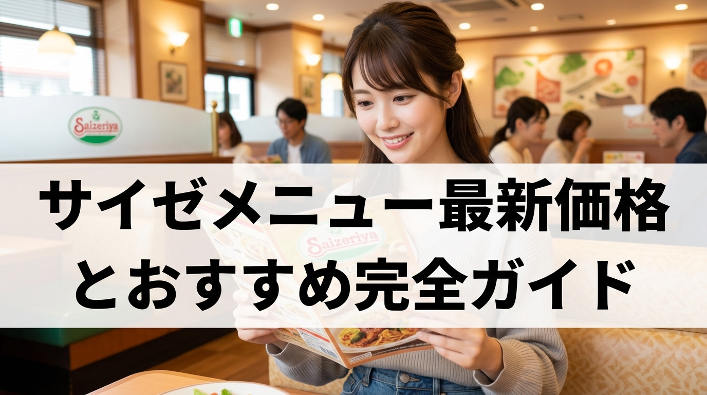 サイゼメニュー最新価格とおすすめ完全ガイド