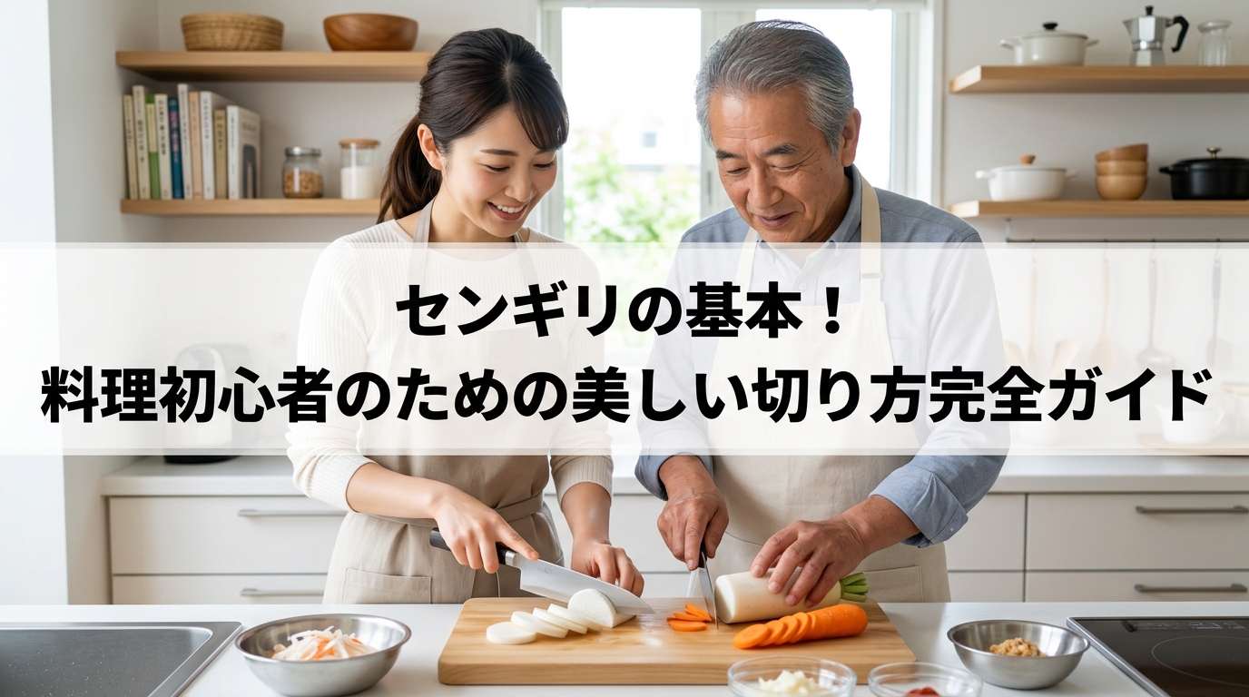 センギリの基本！料理初心者のための美しい切り方完全ガイド