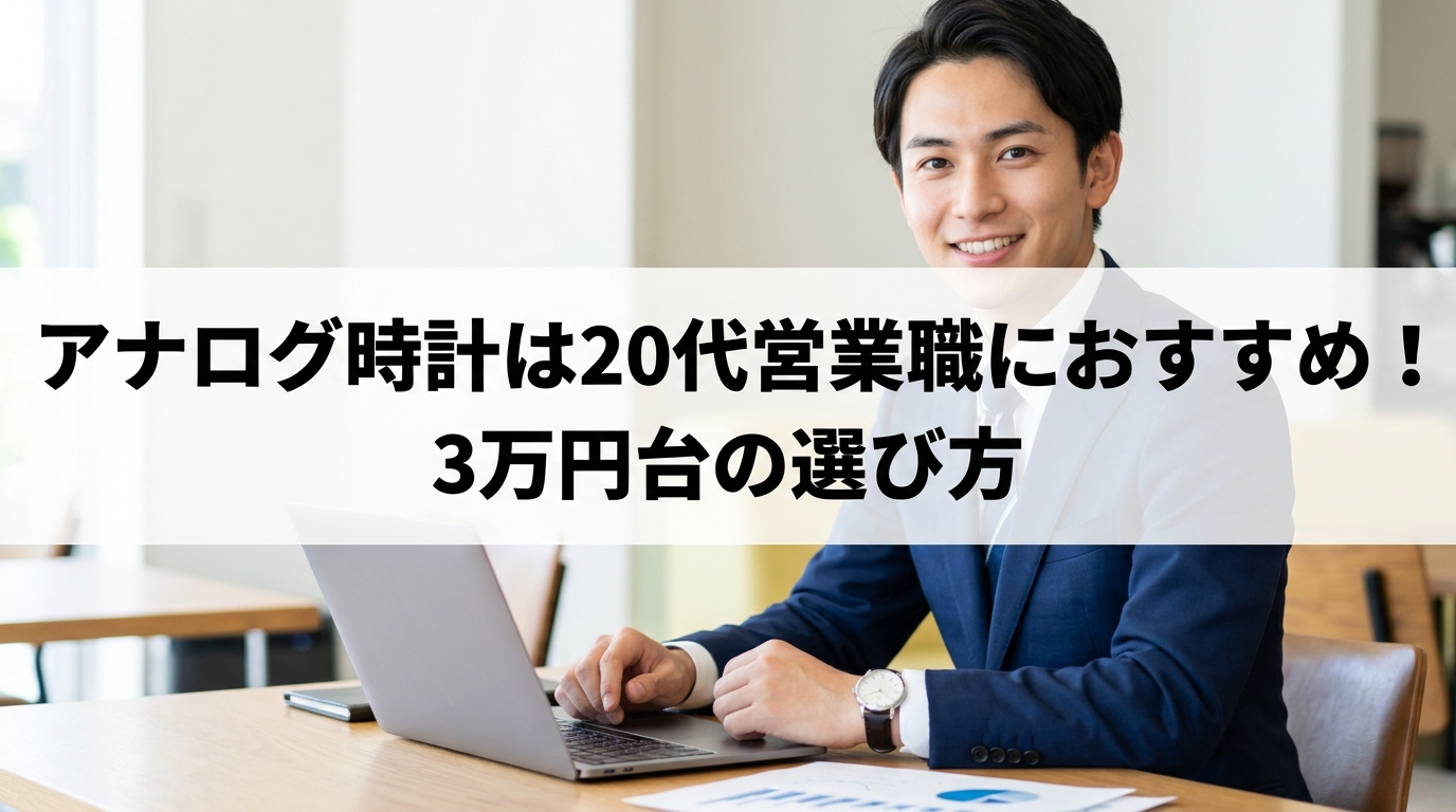 アナログ時計は20代営業職におすすめ！3万円台の選び方