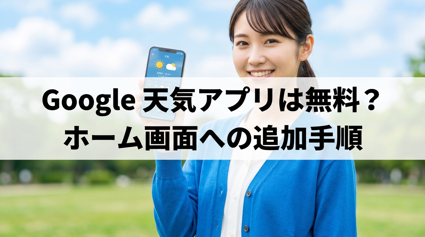 Google 天気アプリは無料？ホーム画面への追加手順