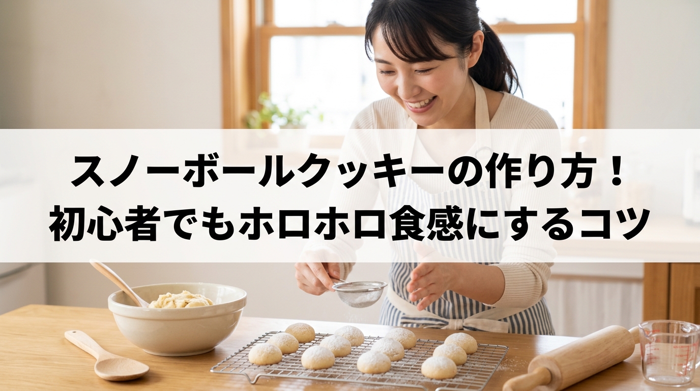 スノーボールクッキーの作り方！初心者でもホロホロ食感にするコツ