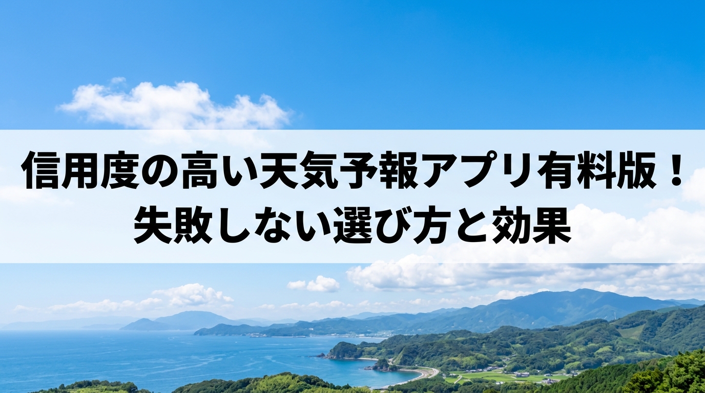 信用度の高い天気予報アプリ有料版！失敗しない選び方と効果