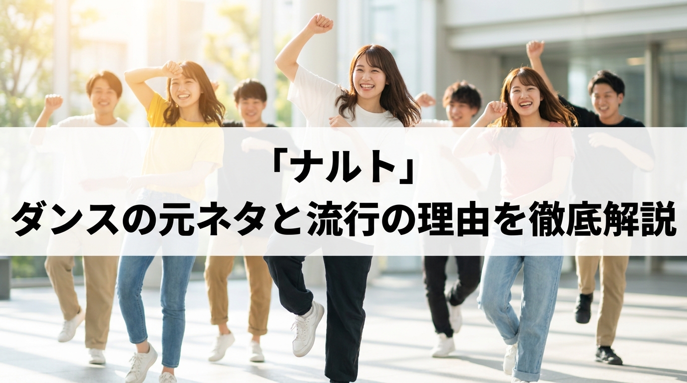 ナルト ダンスの元ネタと流行の理由を徹底解説