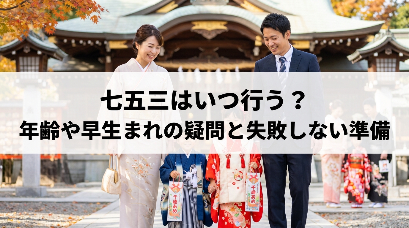七五三はいつ行う？年齢や早生まれの疑問と失敗しない準備