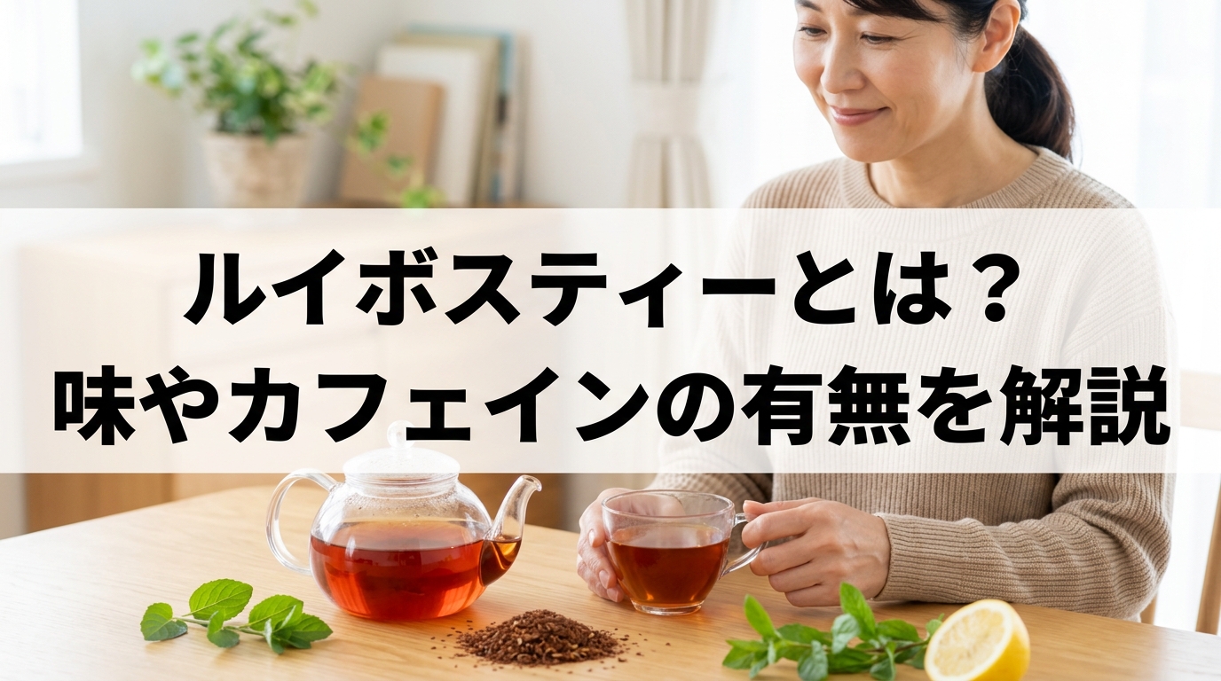 ルイボスティーとは？味やカフェインの有無を解説