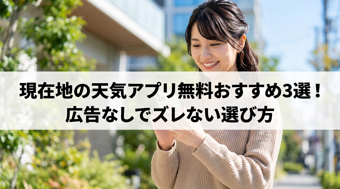 現在地 の天気アプリ無料おすすめ3選！広告なしでズレない選び方