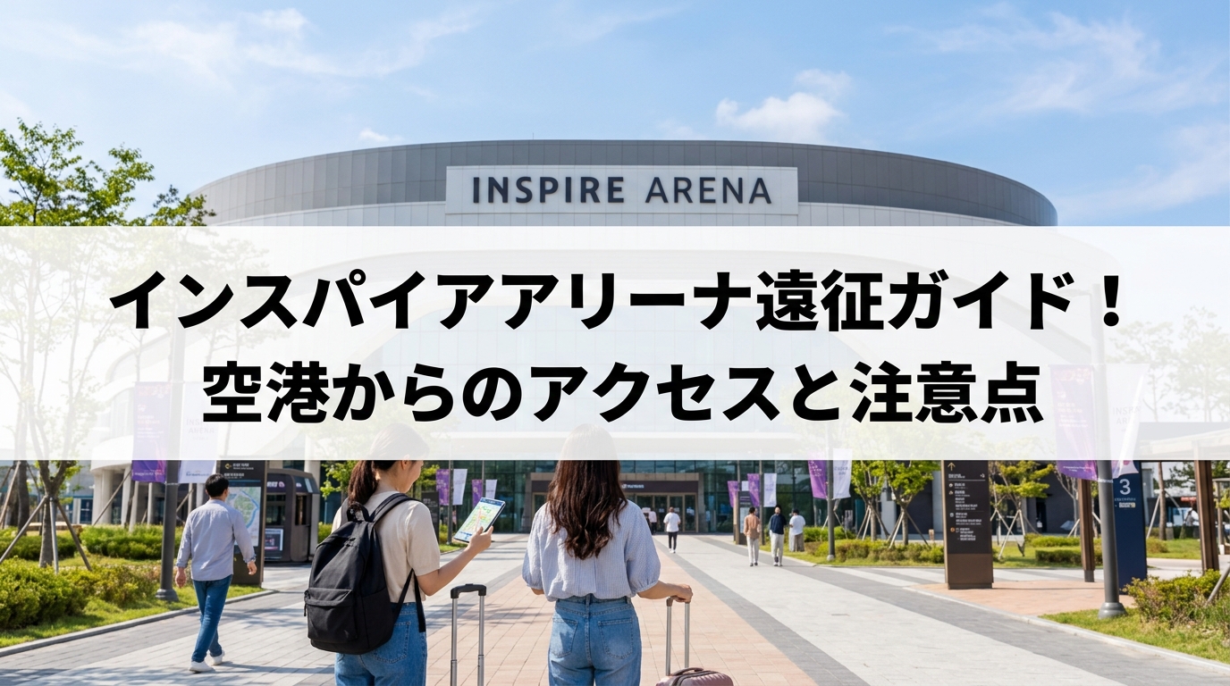 インスパイアアリーナ遠征ガイド！空港からのアクセスと注意点