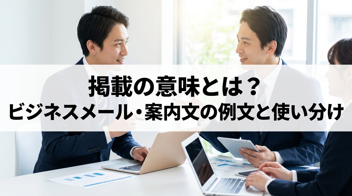 掲載の意味とは？ビジネスメール・案内文の例文と使い分け
