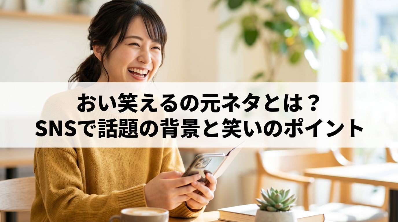 おい笑えるの元ネタとは？SNSで話題の背景と笑いのポイント