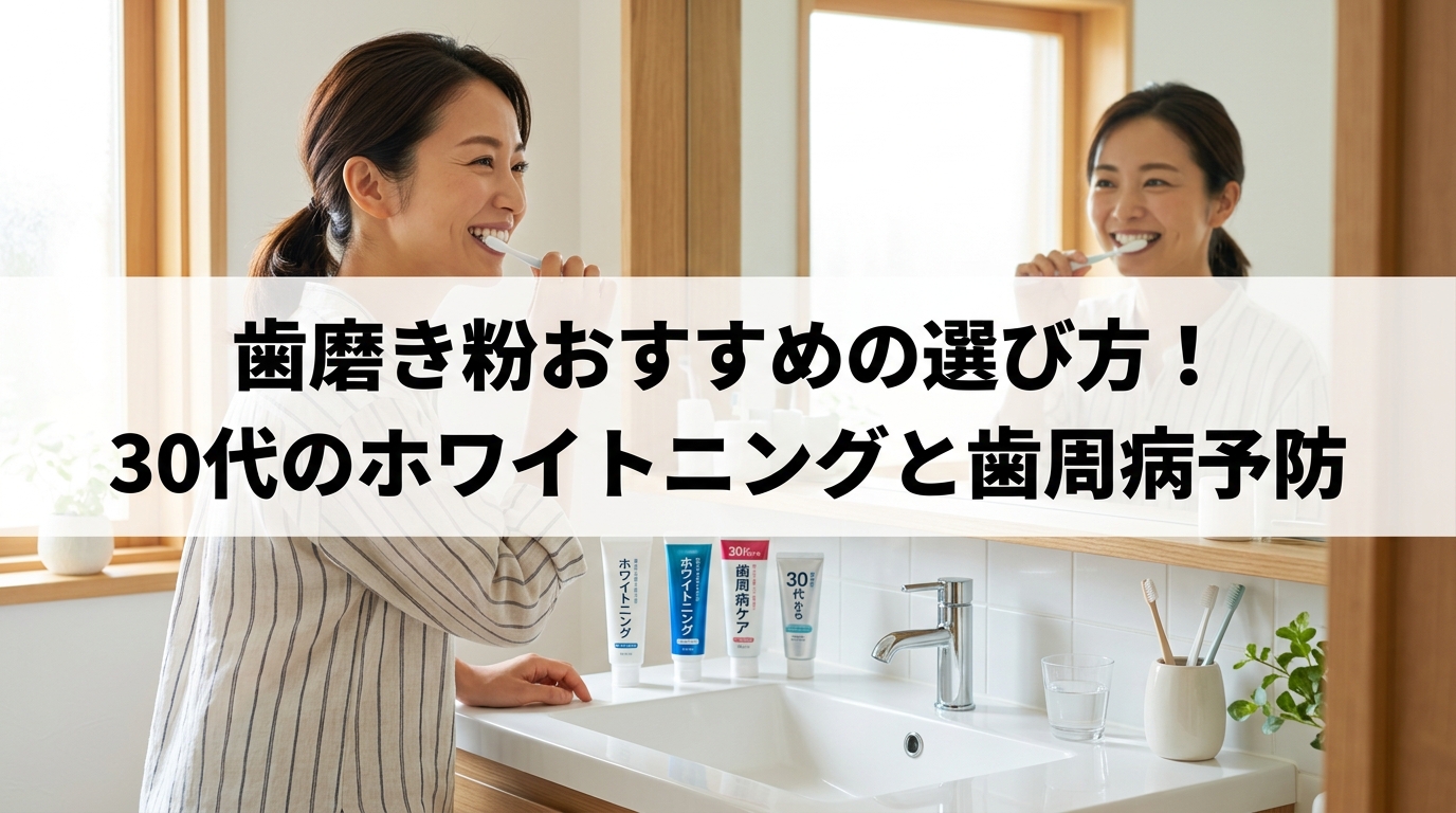 歯磨き粉おすすめの選び方！30代のホワイトニングと歯周病予防