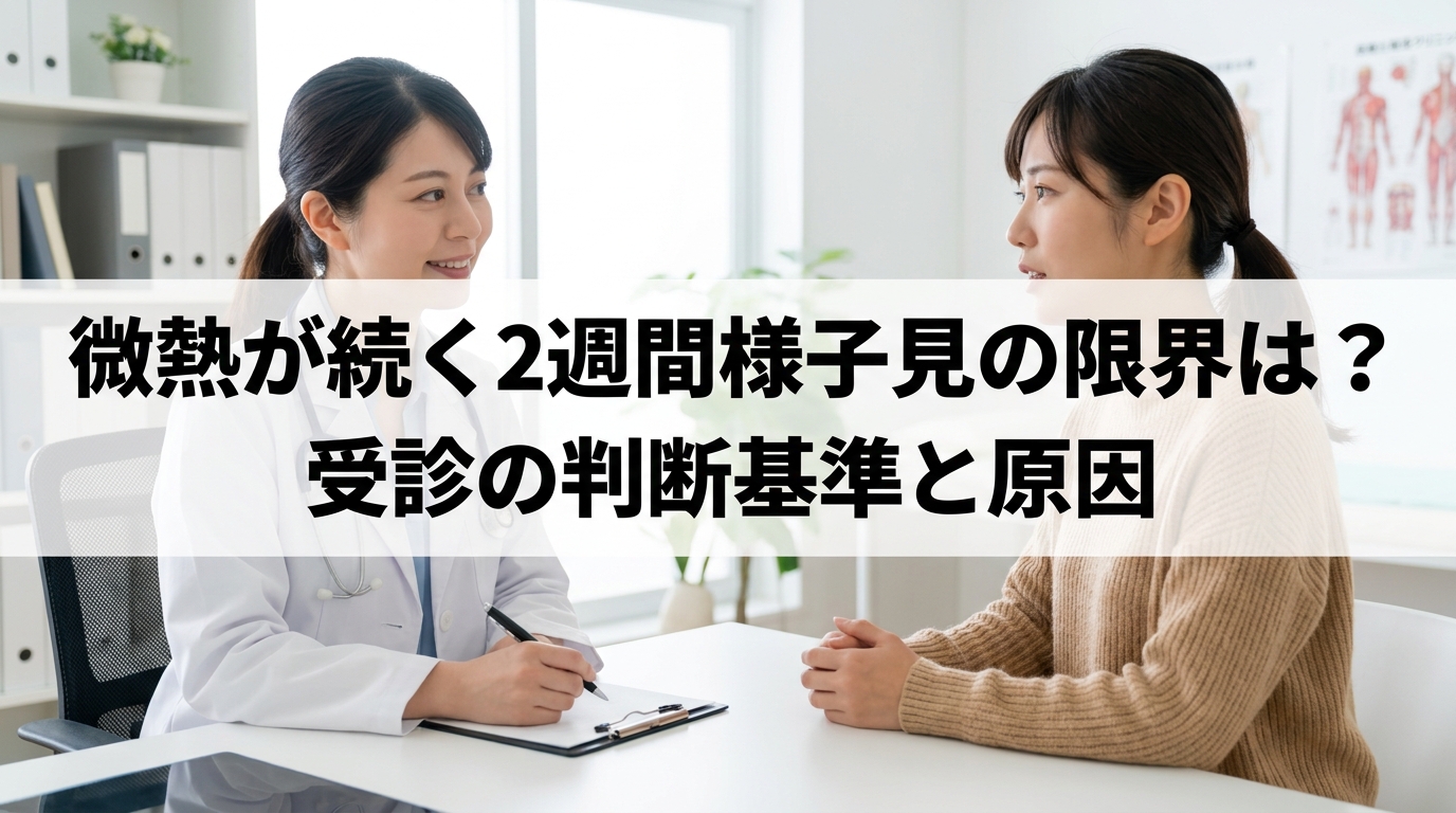 微熱が続く2週間様子見の限界は？受診の判断基準と原因