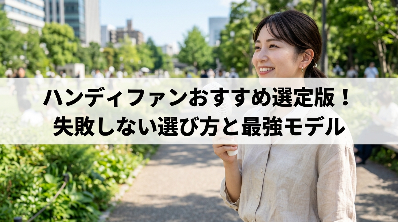 ハンディファンおすすめ選定版！失敗しない選び方と最強モデル