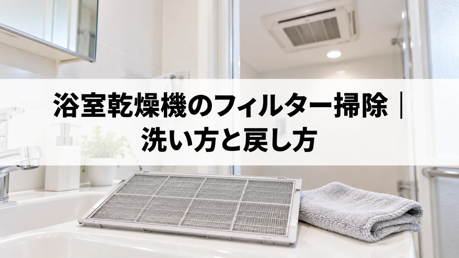 浴室乾燥機のフィルター掃除：洗い方と戻し方のイメージ