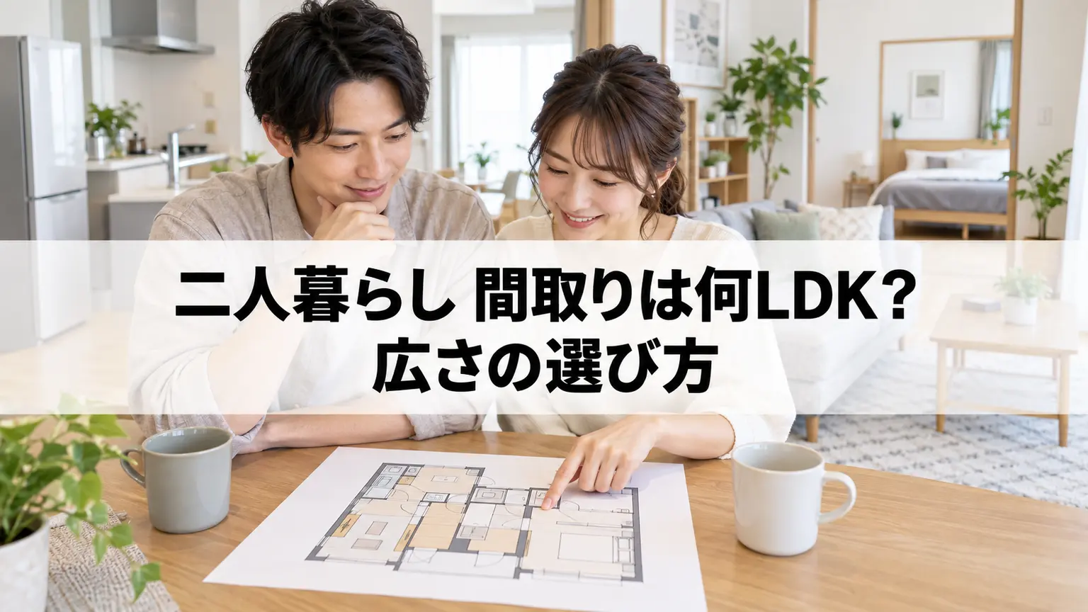 二人暮らし 間取りは何LDK？広さの選び方