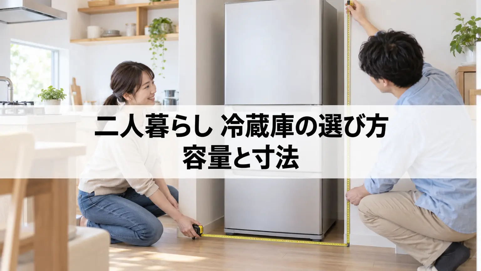 二人暮らし 冷蔵庫の選び方｜容量と寸法