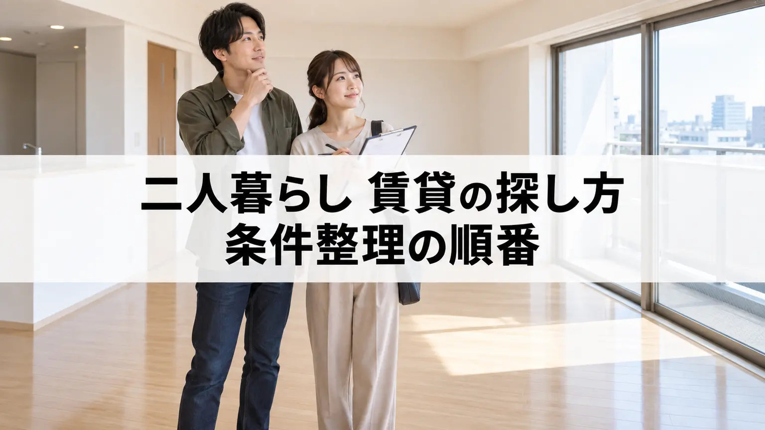 二人暮らし 賃貸の探し方｜条件整理の順番