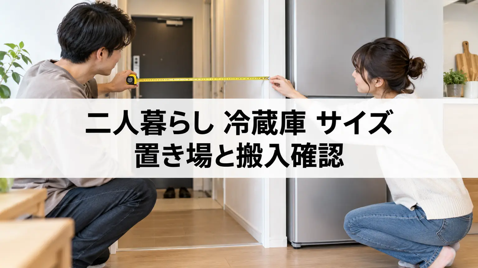 二人暮らし 冷蔵庫 サイズ｜置き場と搬入確認