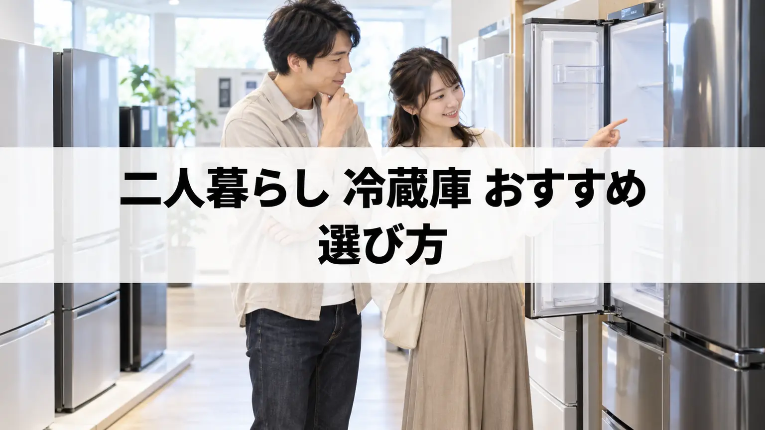 二人暮らし 冷蔵庫 おすすめの選び方