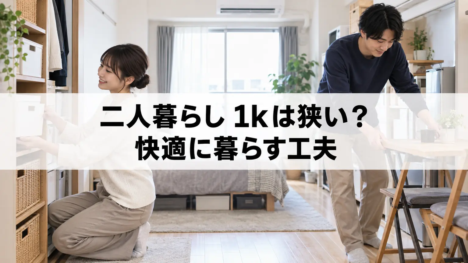 二人暮らし 1kは狭い？快適に暮らす工夫