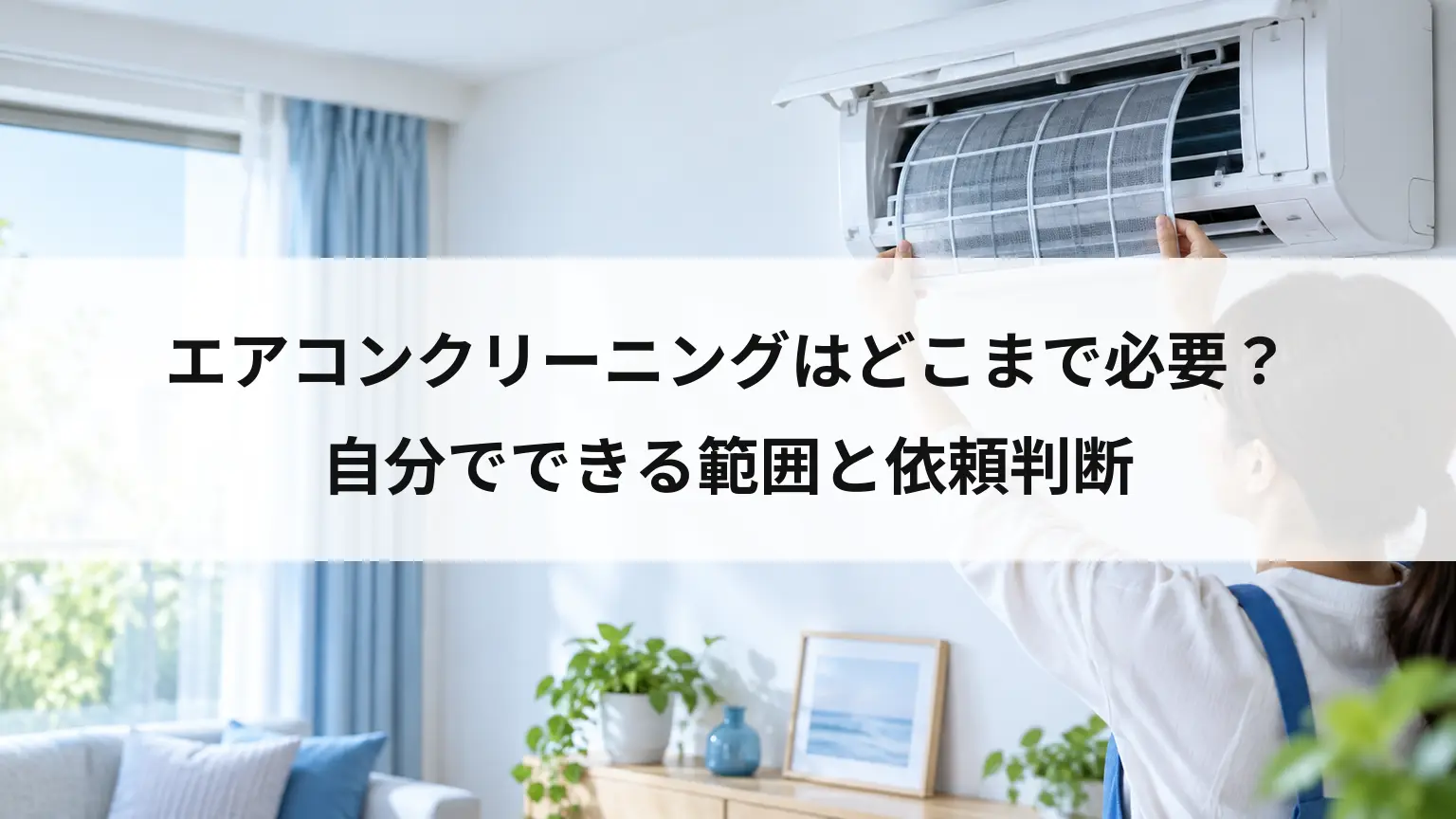 エアコンクリーニングはどこまで必要？自分でできる範囲と依頼判断