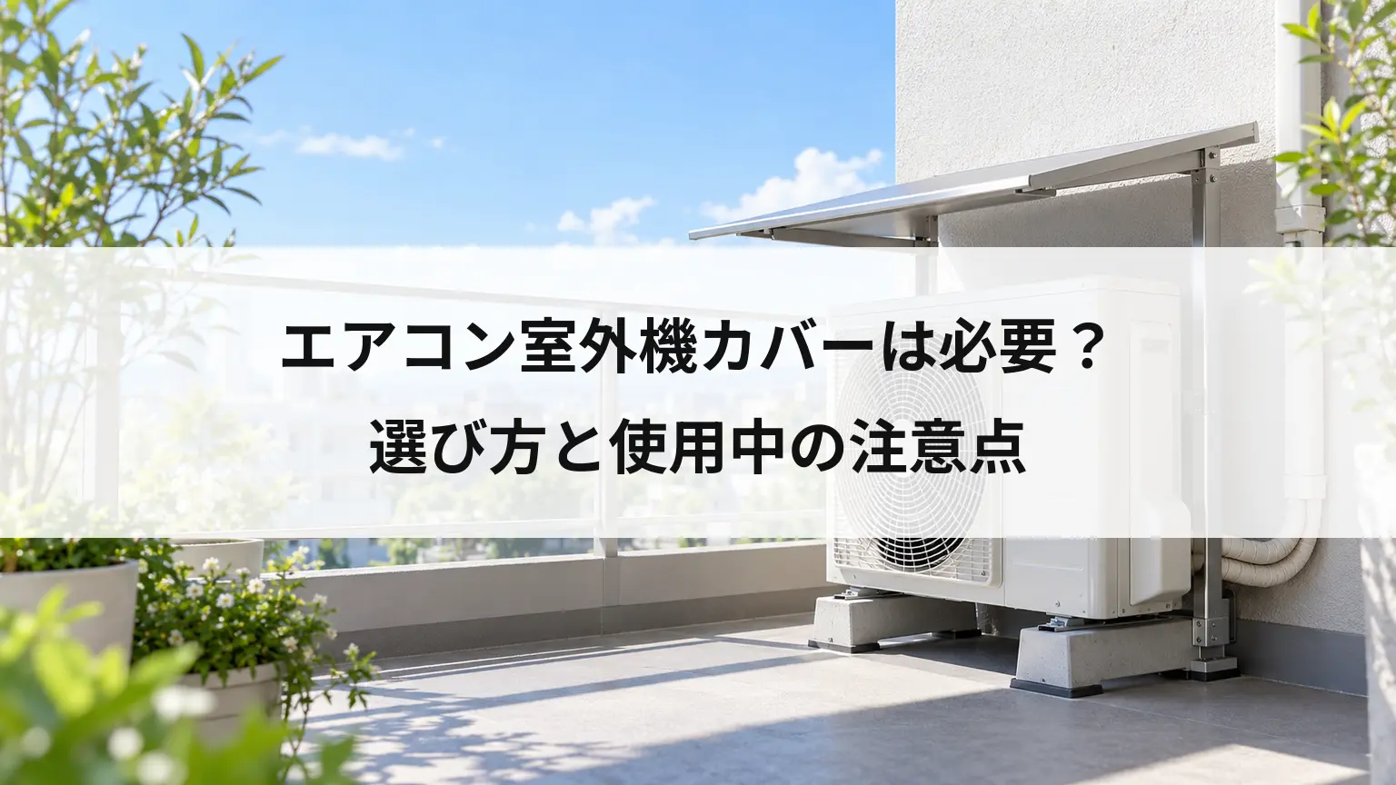 エアコン室外機カバーは必要？選び方と使用中の注意点