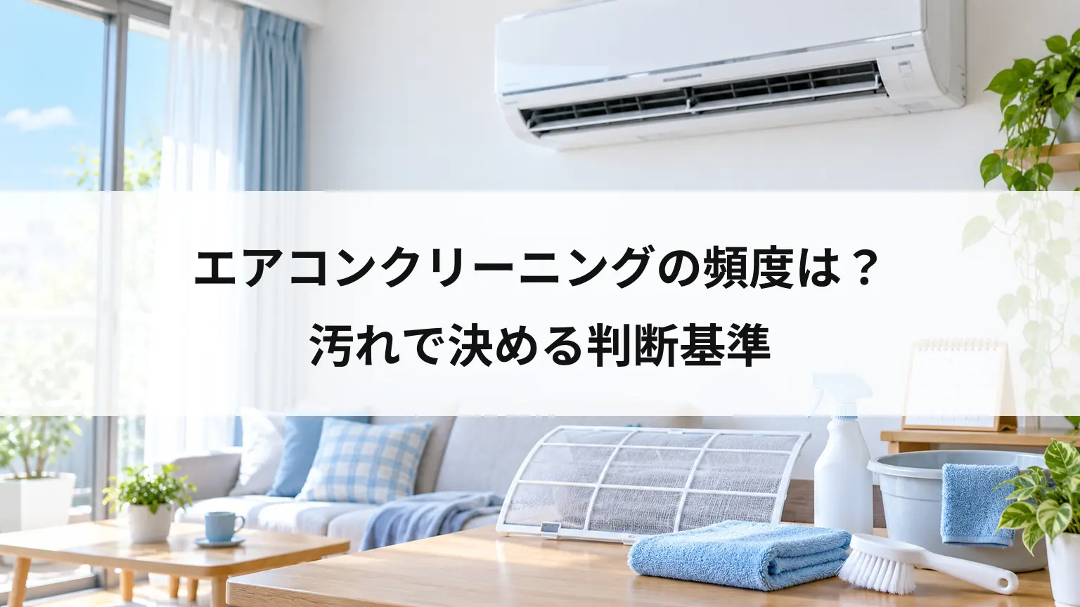 エアコンクリーニングの頻度は？汚れで決める判断基準