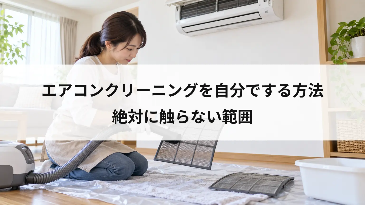 エアコンクリーニングを自分でする方法と絶対に触らない範囲