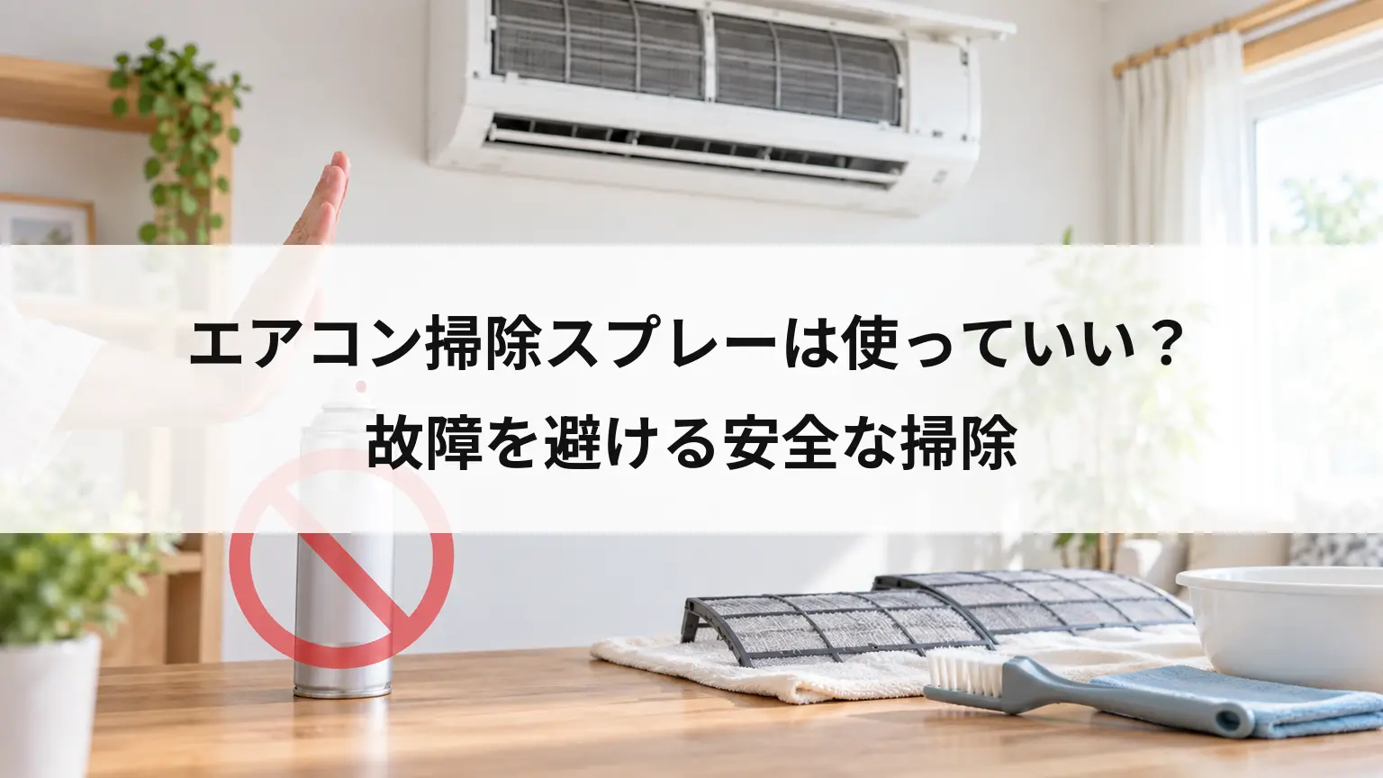 エアコン掃除スプレーは使っていい？故障を避ける安全な掃除