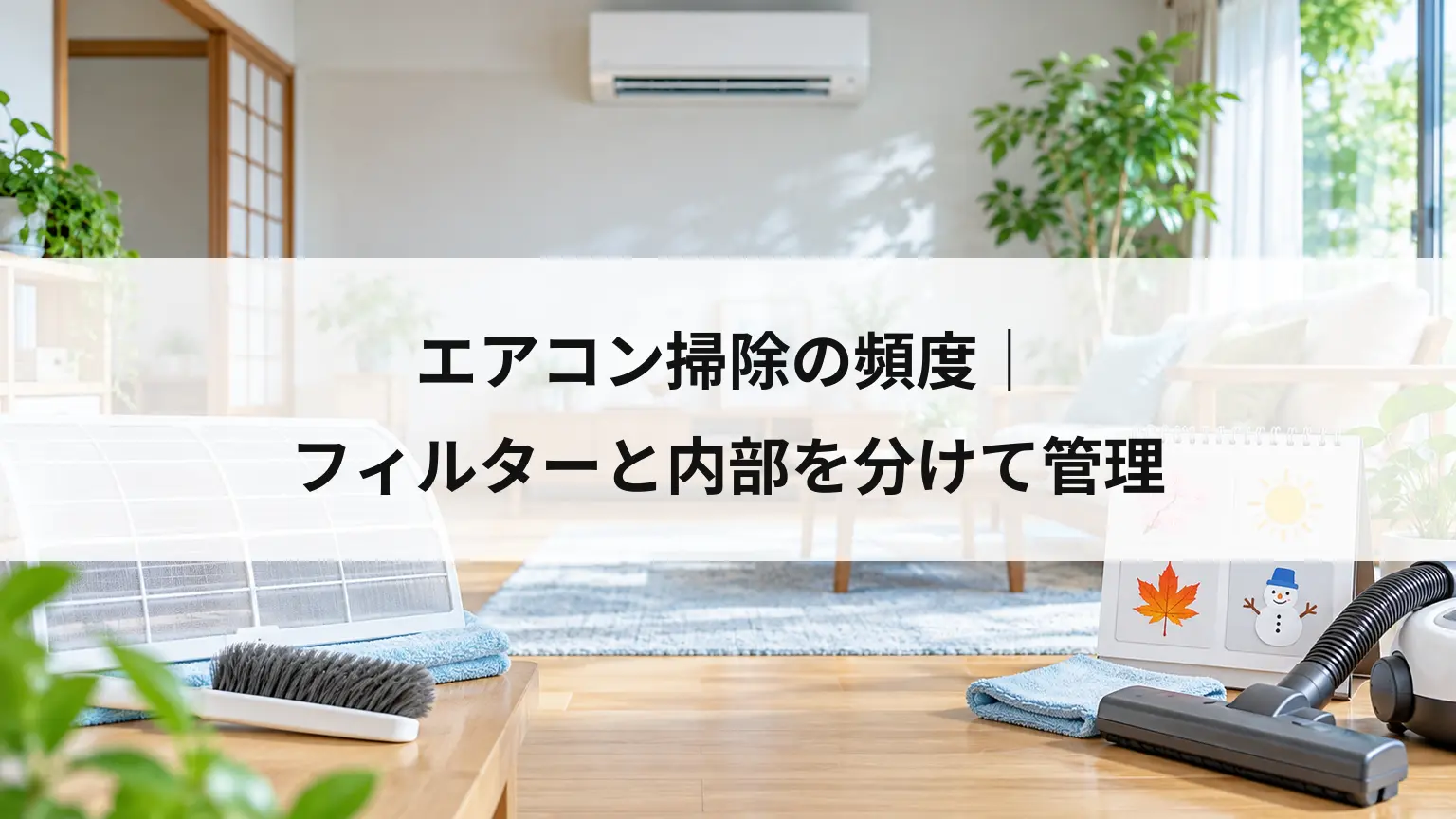 エアコン掃除の頻度｜フィルターと内部を分けて管理