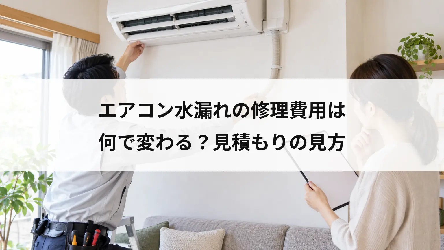 エアコン水漏れの修理費用は何で変わる？見積もりの見方