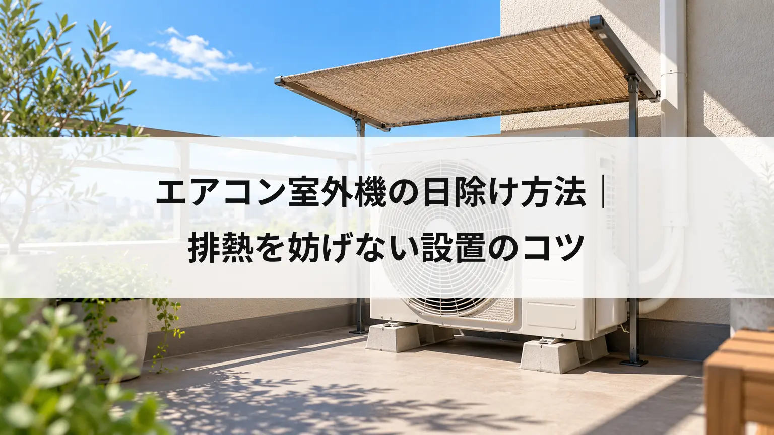 エアコン室外機の日除け方法｜排熱を妨げない設置のコツ