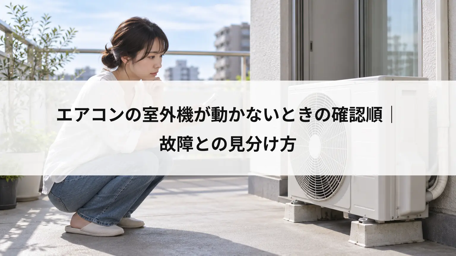 エアコンの室外機が動かないときの確認順｜故障との見分け方