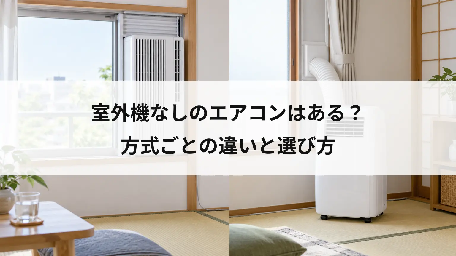 室外機なしのエアコンはある？方式ごとの違いと選び方